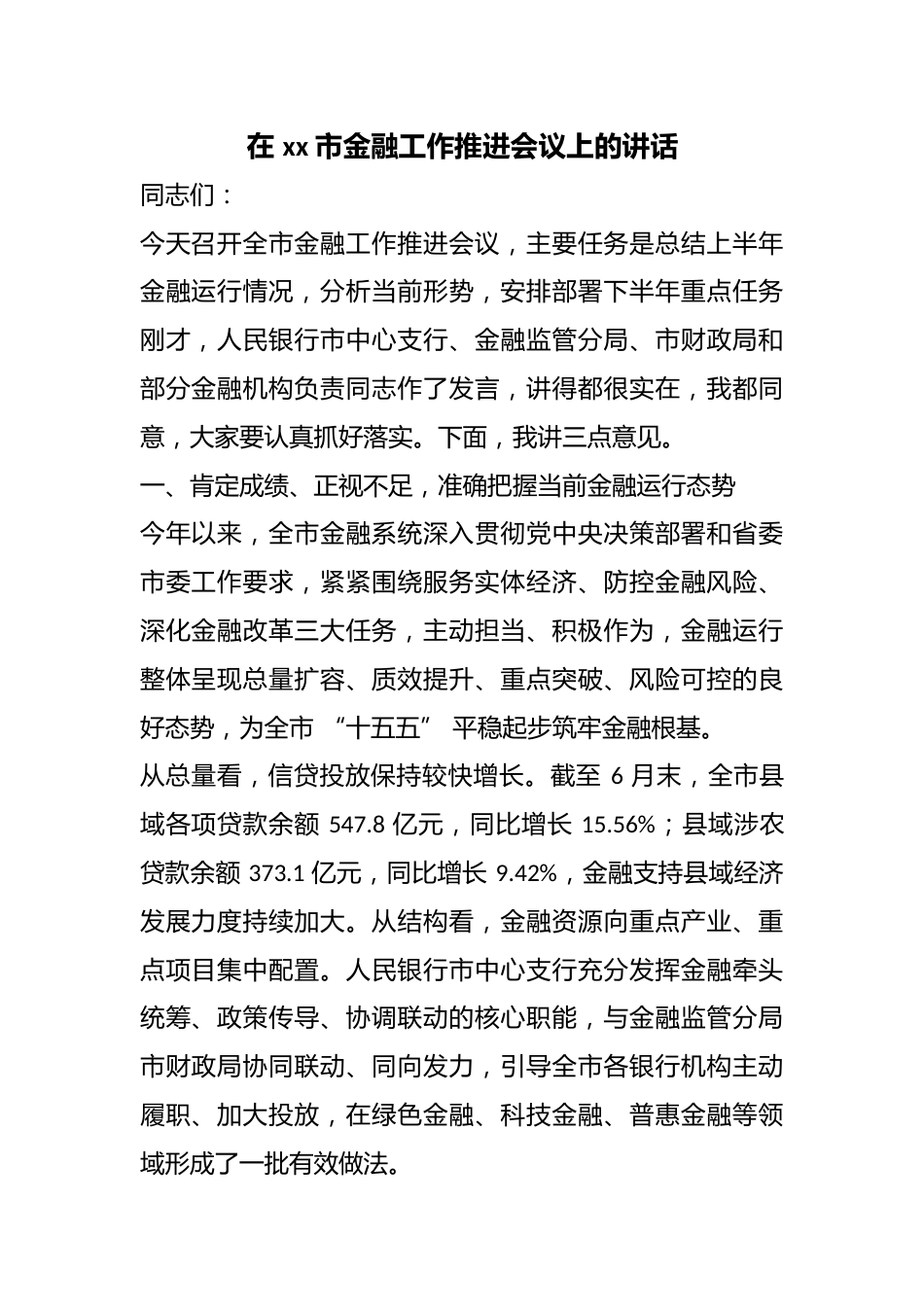 在市金融工作推进会议上的讲话_第1页