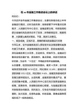 在市金融工作推进会议上的讲话