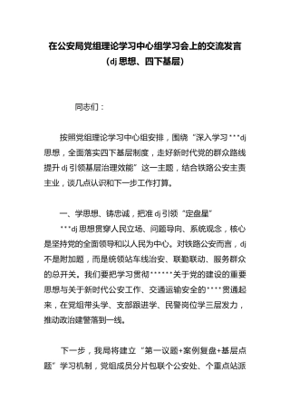 在公安局党组理论学习中心组学习会上的交流发言（党建思想、四下基层）