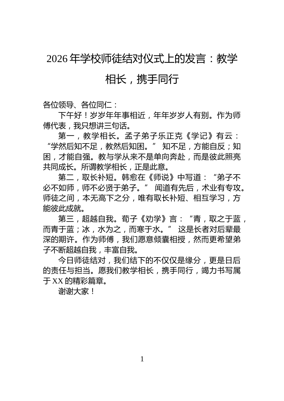 2026年学校师徒结对仪式上的发言：教学相长，携手同行_第1页