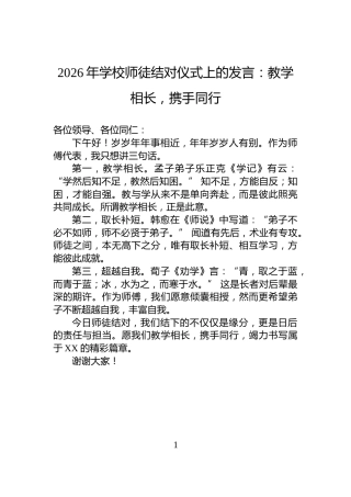 2026年学校师徒结对仪式上的发言：教学相长，携手同行