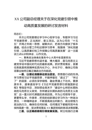 XX公司副总经理关于在深化党建引领中推动高质量发展的研讨发言材料