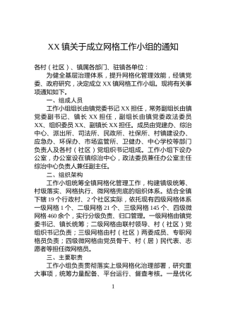XX镇关于成立网格工作小组的通知