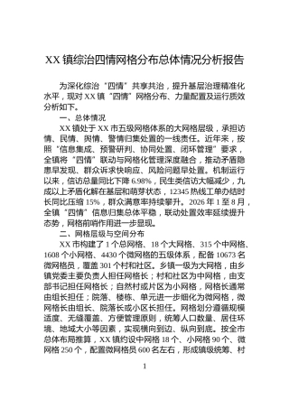 XX镇综治四情网格分布总体情况分析报告