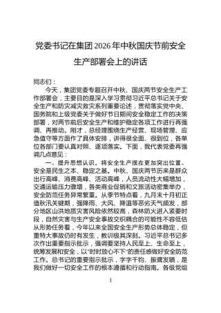 党委书记在集团2026年中秋国庆节前安全生产部署会上的讲话