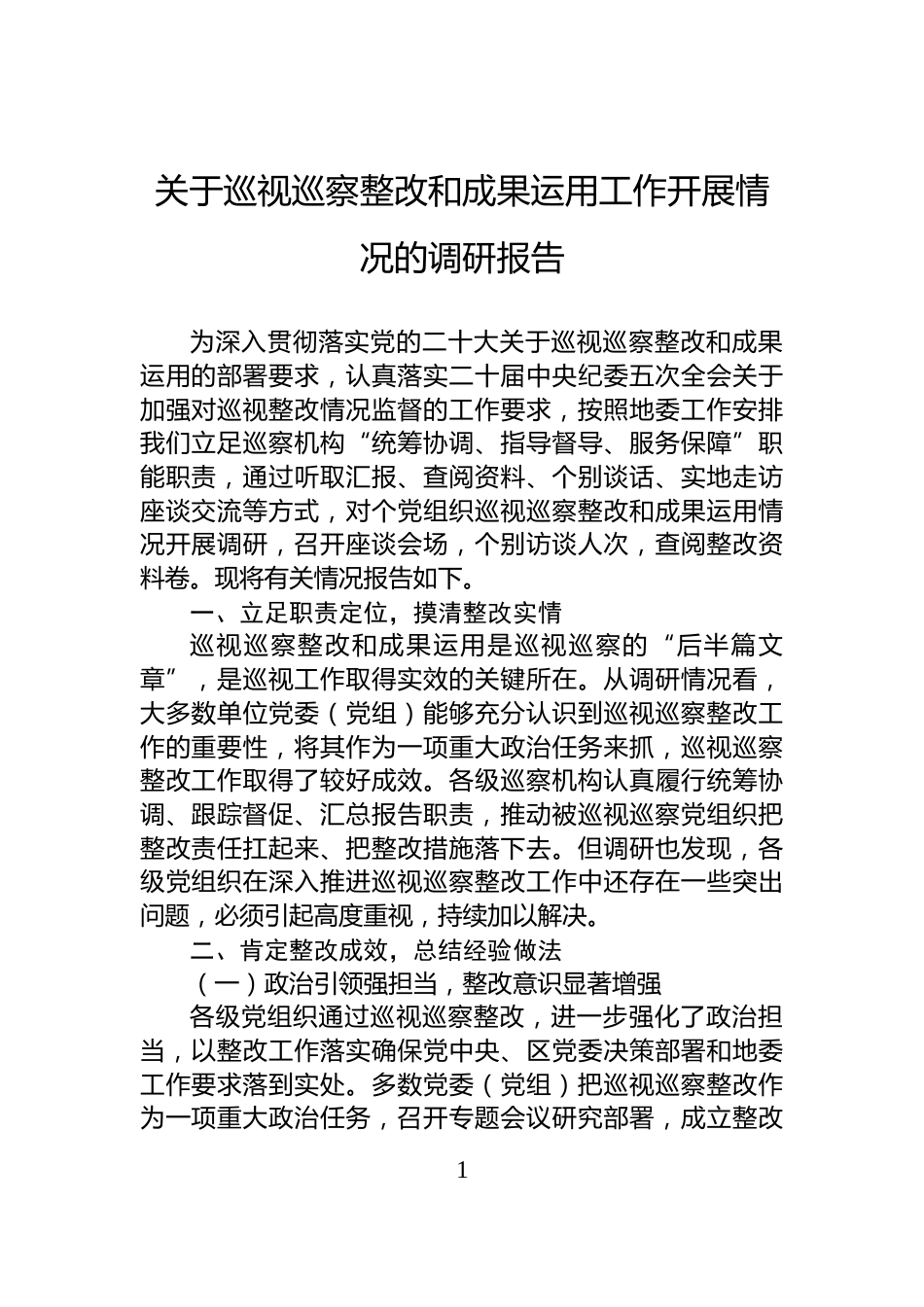 关于巡视巡察整改和成果运用工作开展情况的调研报告_第1页
