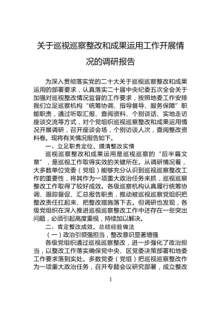 关于巡视巡察整改和成果运用工作开展情况的调研报告