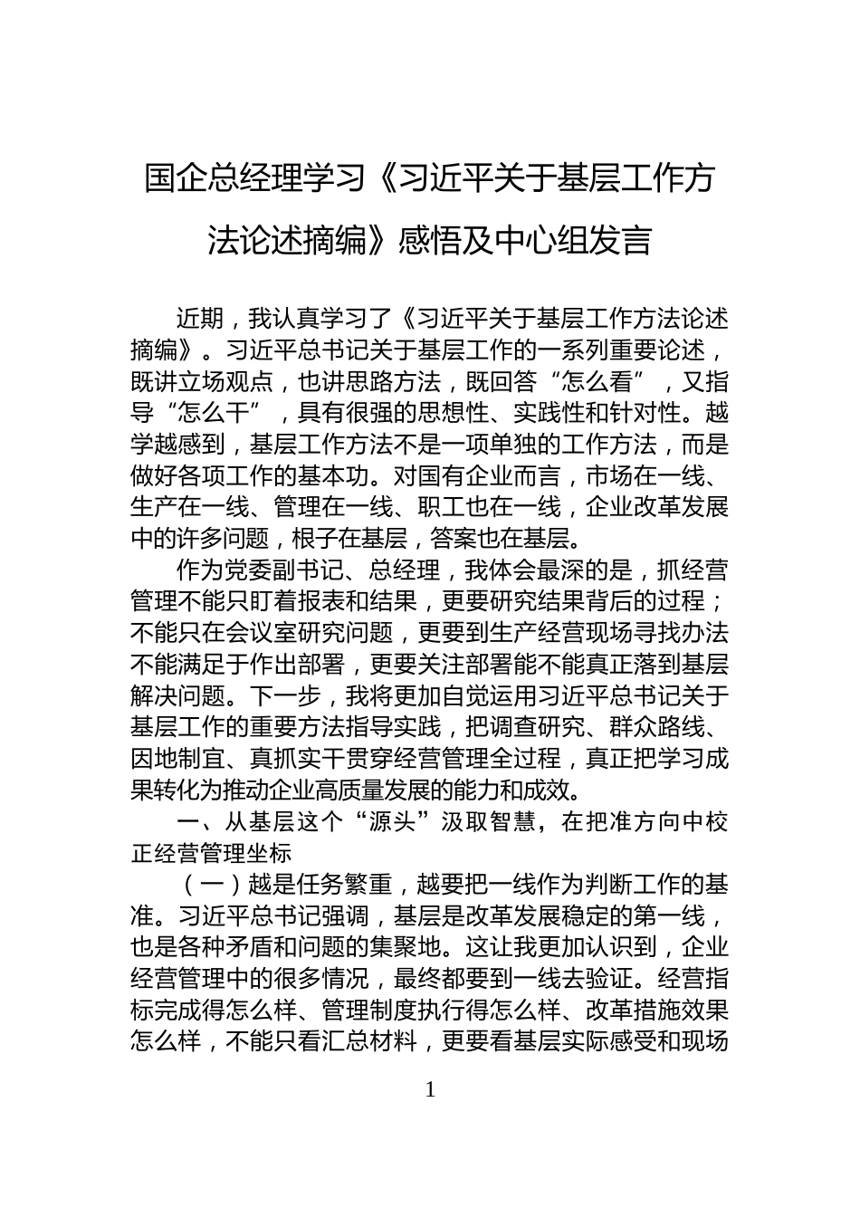 国企总经理学习《习近平关于基层工作方法论述摘编》感悟及中心组发言_第1页