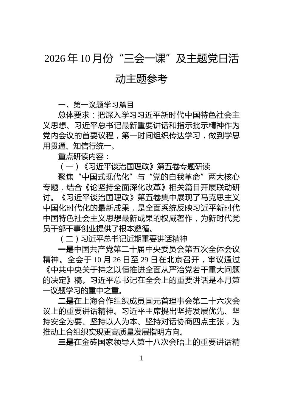 2026年10月份“三会一课”及主题党日活动主题参考_第1页