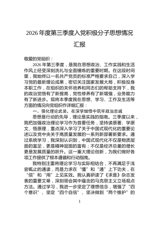 2026年度第三季度入党积极分子思想情况汇报
