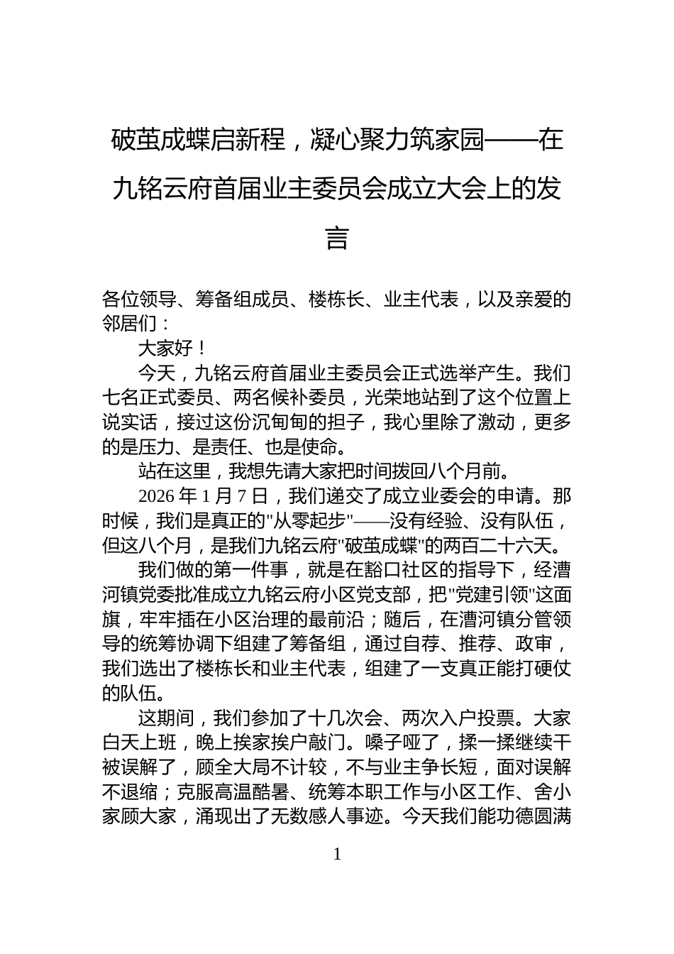 破茧成蝶启新程，凝心聚力筑家园——在九铭云府首届业主委员会成立大会上的发言_第1页