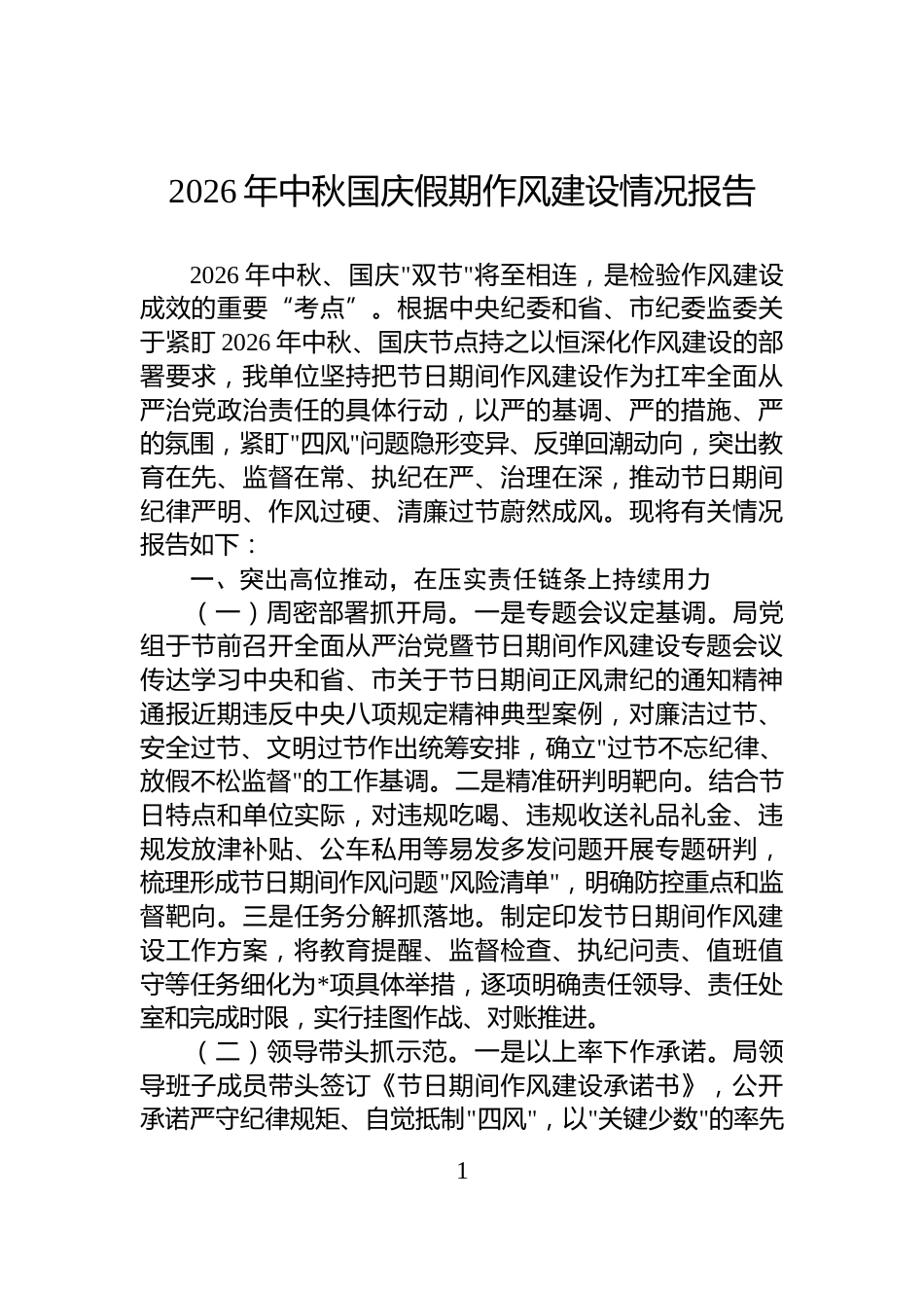 2026年中秋国庆假期作风建设情况报告_第1页