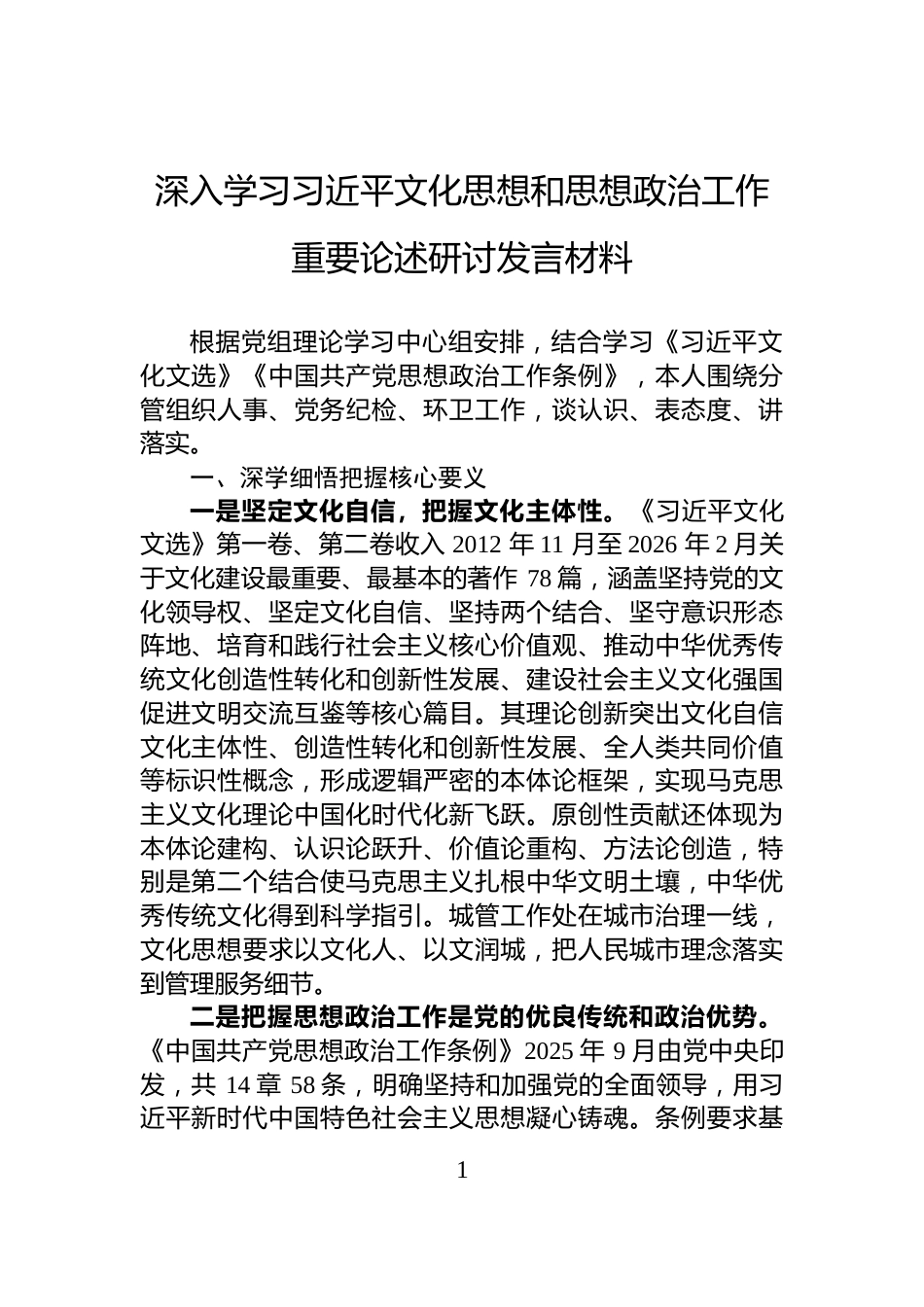 深入学习习近平文化思想和思想政治工作重要论述研讨发言材料_第1页