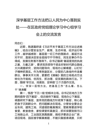 深学基层工作方法把以人民为中心落到实处——在区政府党组理论学习中心组学习会上的交流发言