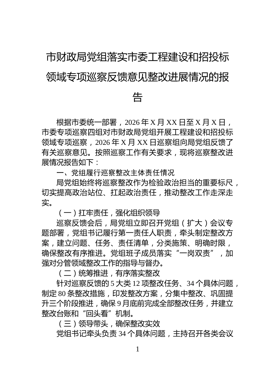 市财政局党组落实市委工程建设和招投标领域专项巡察反馈意见整改进展情况的报告_第1页