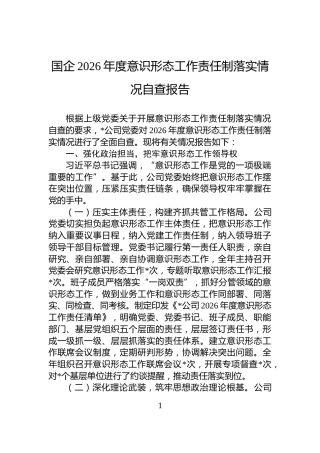 国企2026年度意识形态工作责任制落实情况自查报告