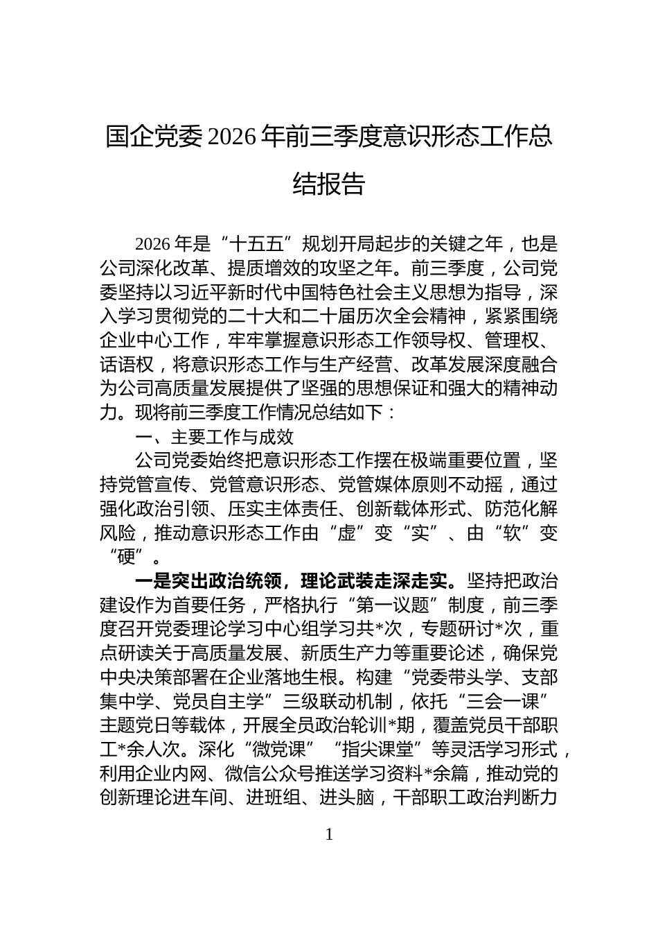 国企党委2026年前三季度意识形态工作总结报告_第1页