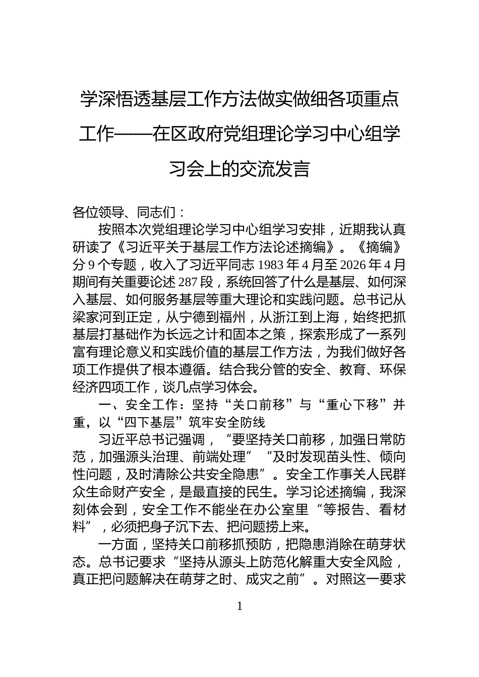 学深悟透基层工作方法做实做细各项重点工作——在区政府党组理论学习中心组学习会上的交流发言_第1页