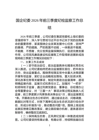 国企纪委2026年前三季度纪检监察工作总结