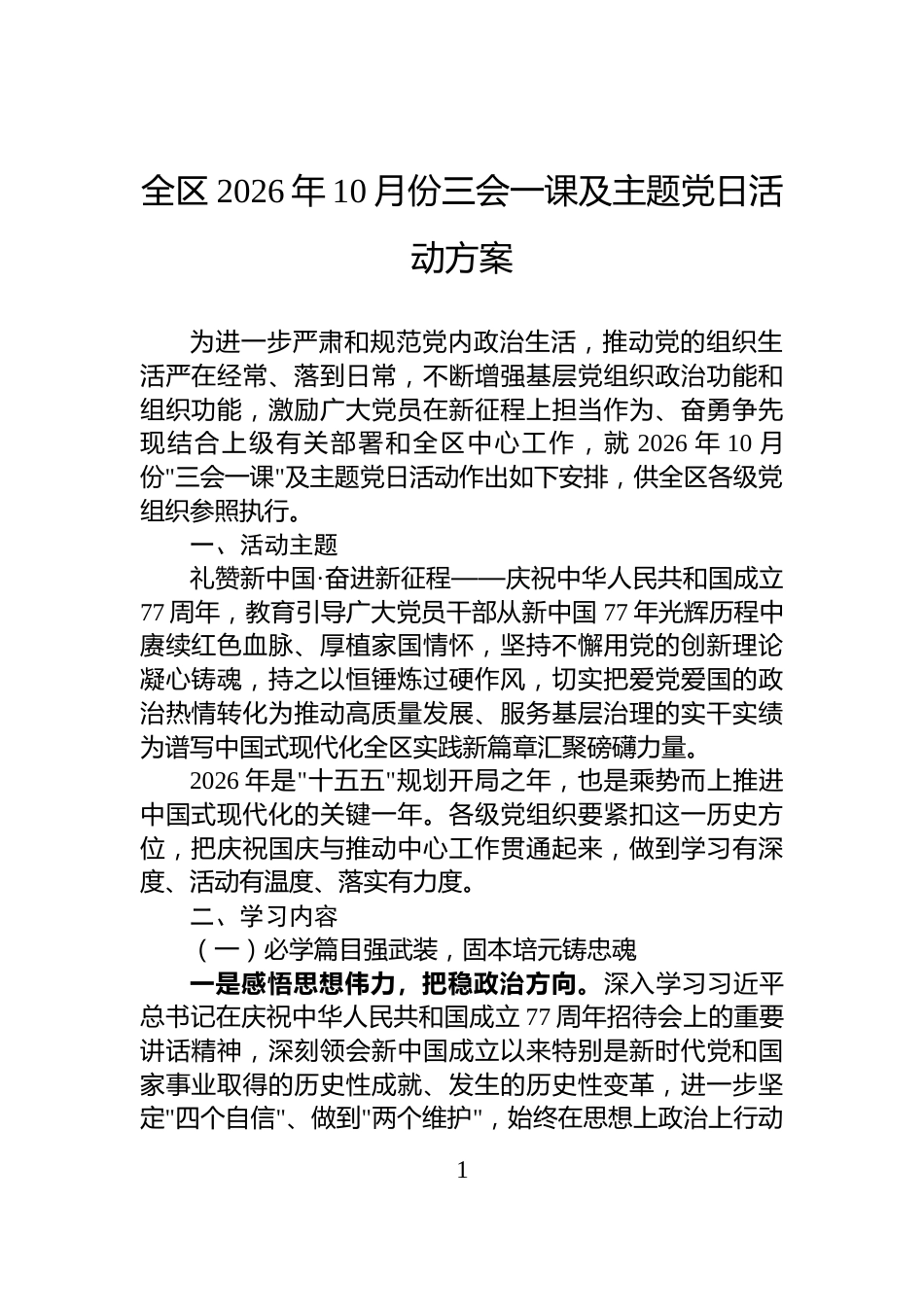 全区2026年10月份三会一课及主题党日活动方案_第1页
