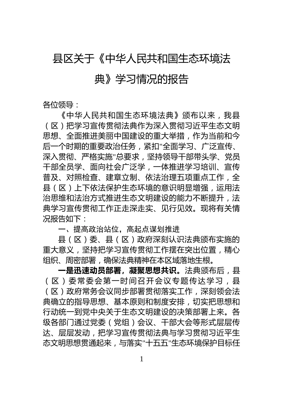 县区关于《中华人民共和国生态环境法典》学习情况的报告_第1页