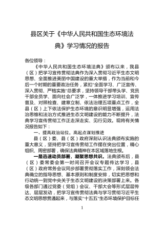 县区关于《中华人民共和国生态环境法典》学习情况的报告