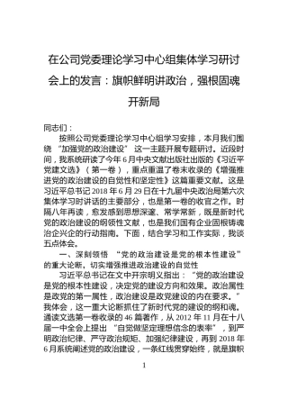 在公司党委理论学习中心组集体学习研讨会上的发言：旗帜鲜明讲政治，强根固魂开新局