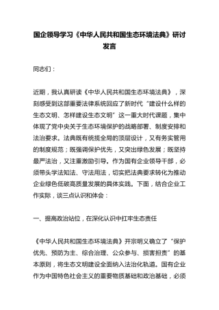国企领导学习《中华人民共和国生态环境法典》研讨发言