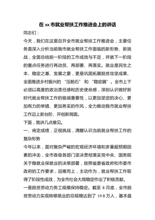 在市就业帮扶工作推进会上的讲话