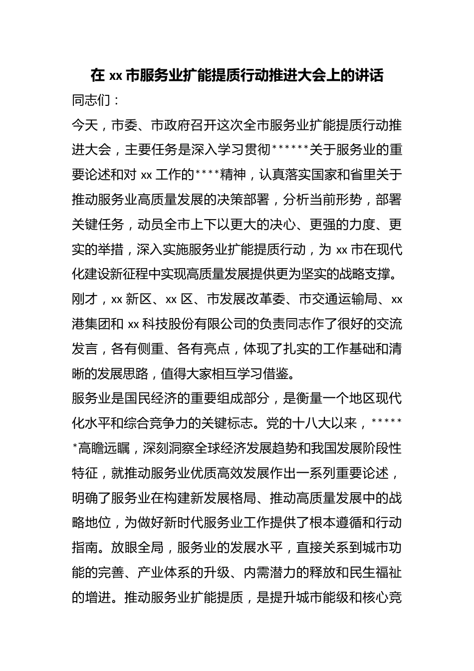 在市服务业扩能提质行动推进大会上的讲话_第1页
