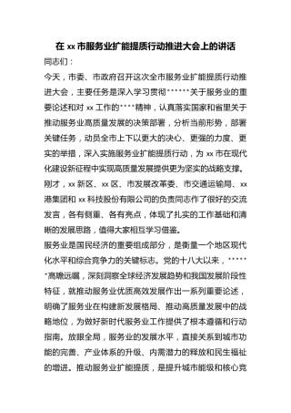 在市服务业扩能提质行动推进大会上的讲话