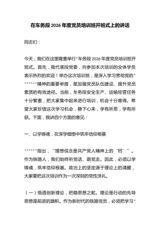 在车务段2026年度党员培训班开班式上的讲话