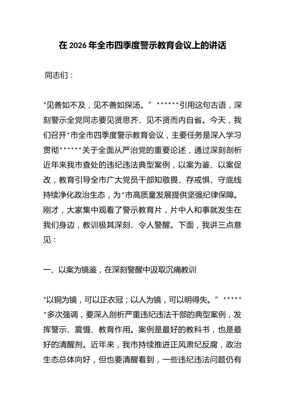 在2026年全市四季度警示教育会议上的讲话_第1页