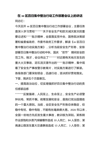在区百日集中整治行动工作部署会议上的讲话