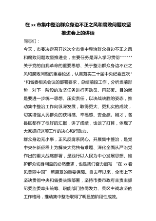 在市集中整治群众身边不正之风和腐败问题攻坚推进会上的讲话