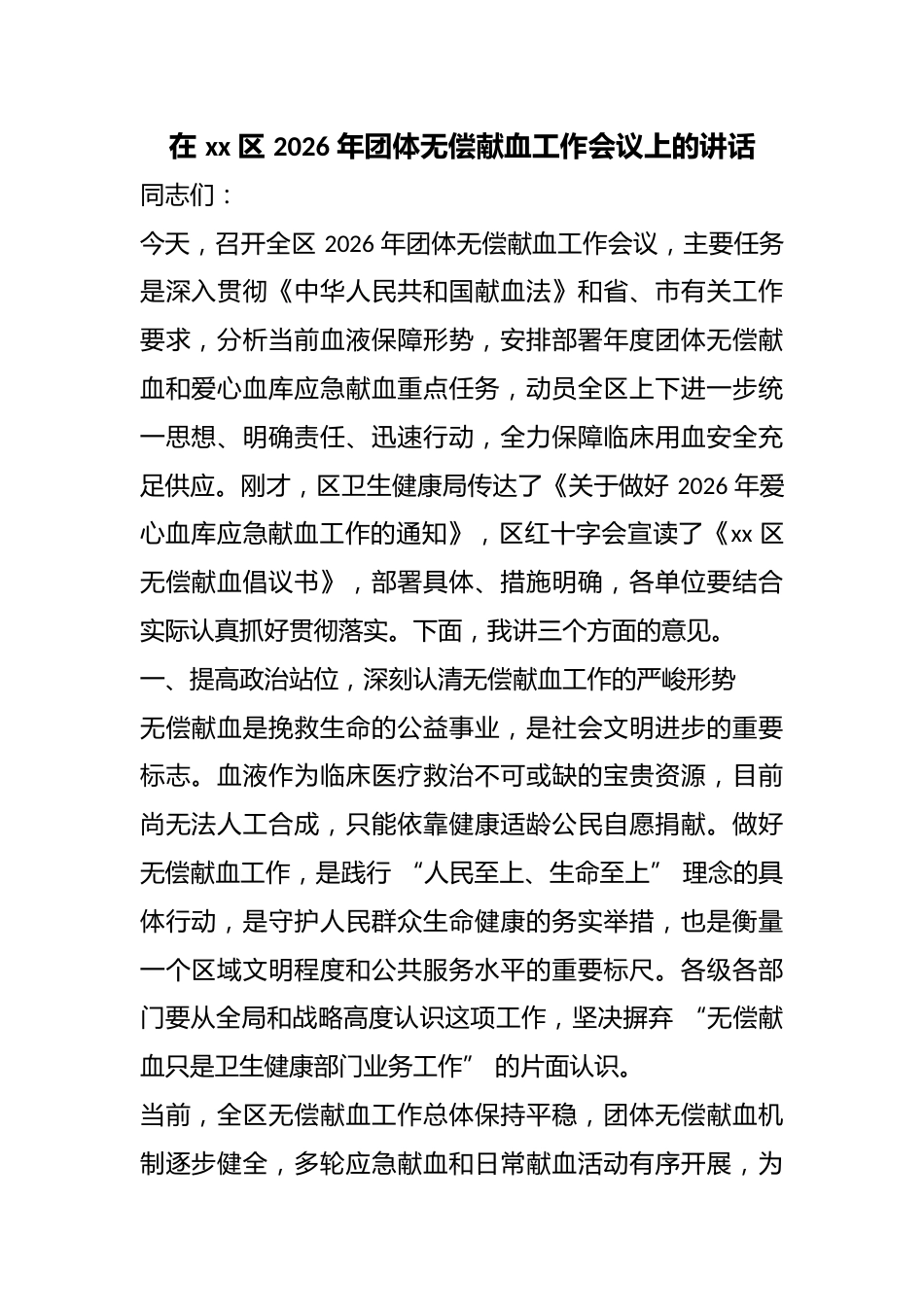 在区2026年团体无偿献血工作会议上的讲话_第1页