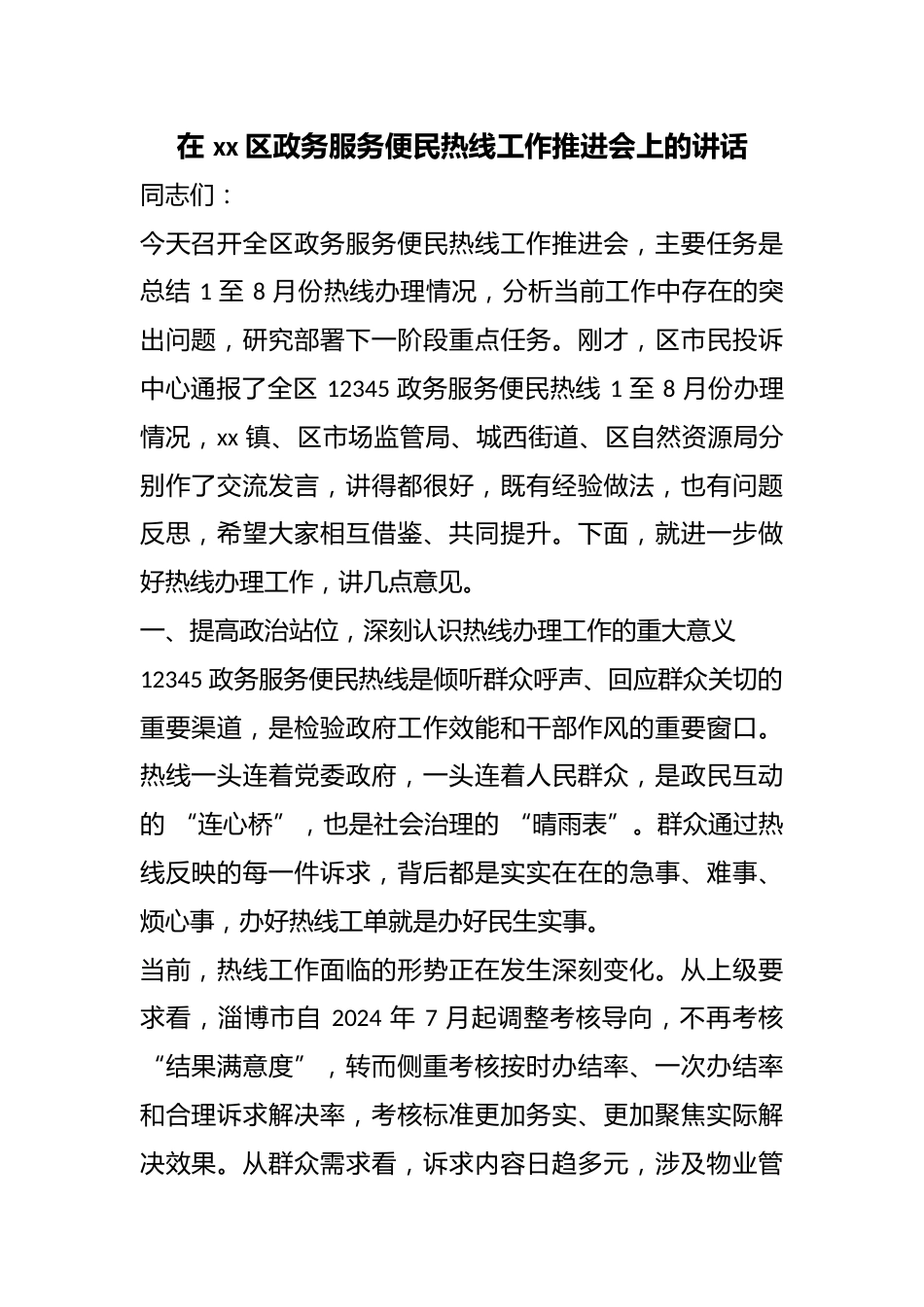 在区政务服务便民热线工作推进会上的讲话_第1页