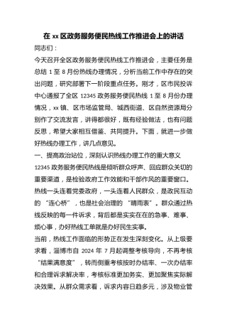 在区政务服务便民热线工作推进会上的讲话