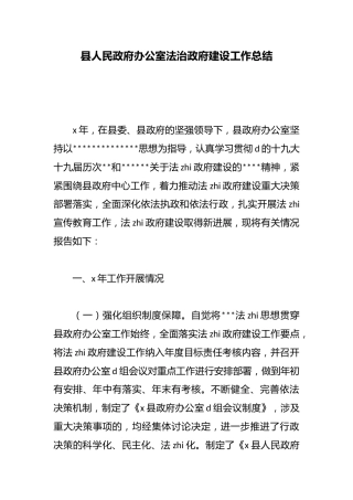 县人民政府办公室法治政府建设工作总结