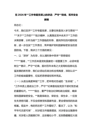 在2026年保密工作专题党课上的讲话