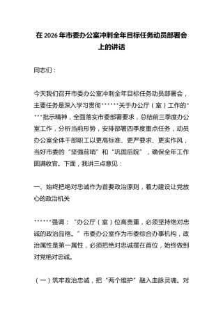 在2026年市委办公室冲刺全年目标任务动员部署会上的讲话