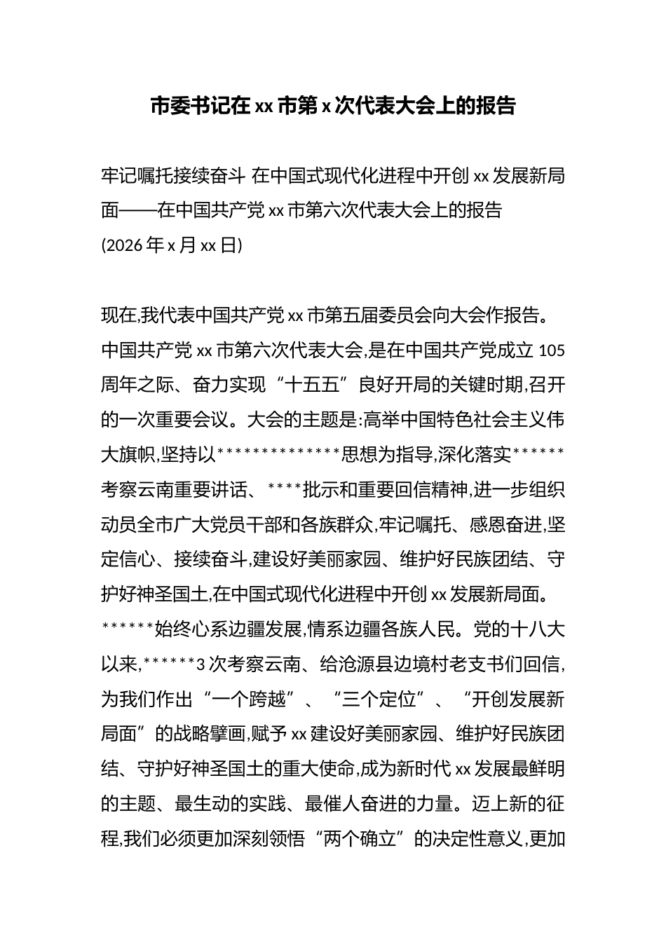 市委书记在市第X次代表大会上的报告_第1页