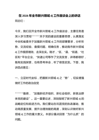 在2026年全市新兴领域党建工作座谈会上的讲话