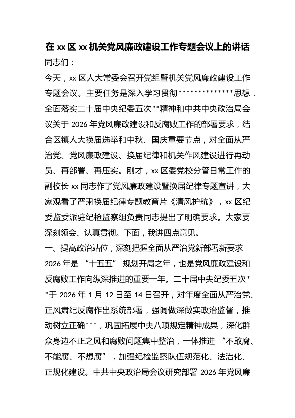 在区XX机关党风廉政建设工作专题会议上的讲话_第1页