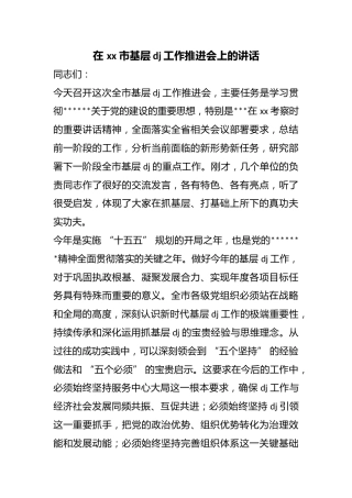 在市基层党建工作推进会上的讲话