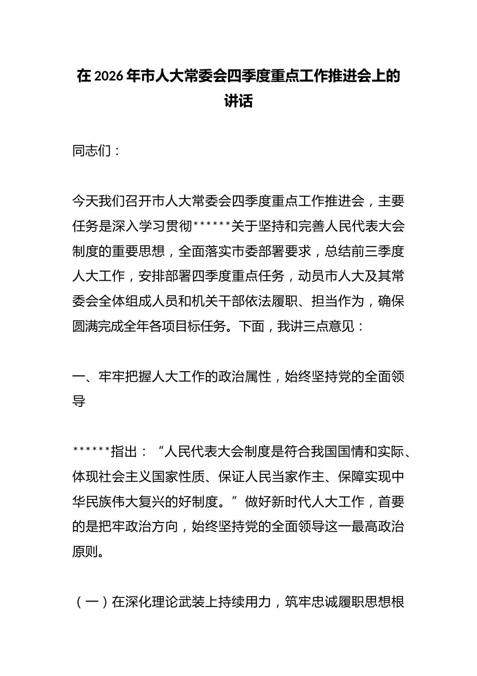 在2026年市人大常委会四季度重点工作推进会上的讲话_第1页