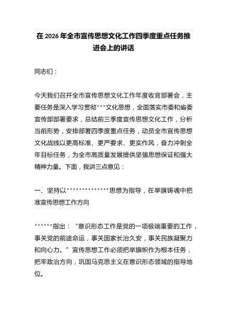 在2026年全市宣传思想文化工作四季度重点任务推进会上的讲话