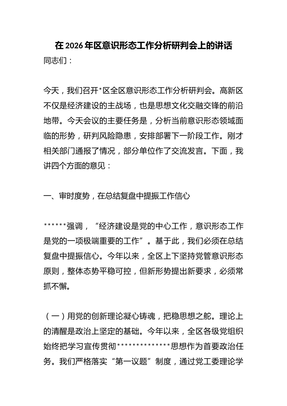 在2026年区意识形态工作分析研判会上的讲话_第1页