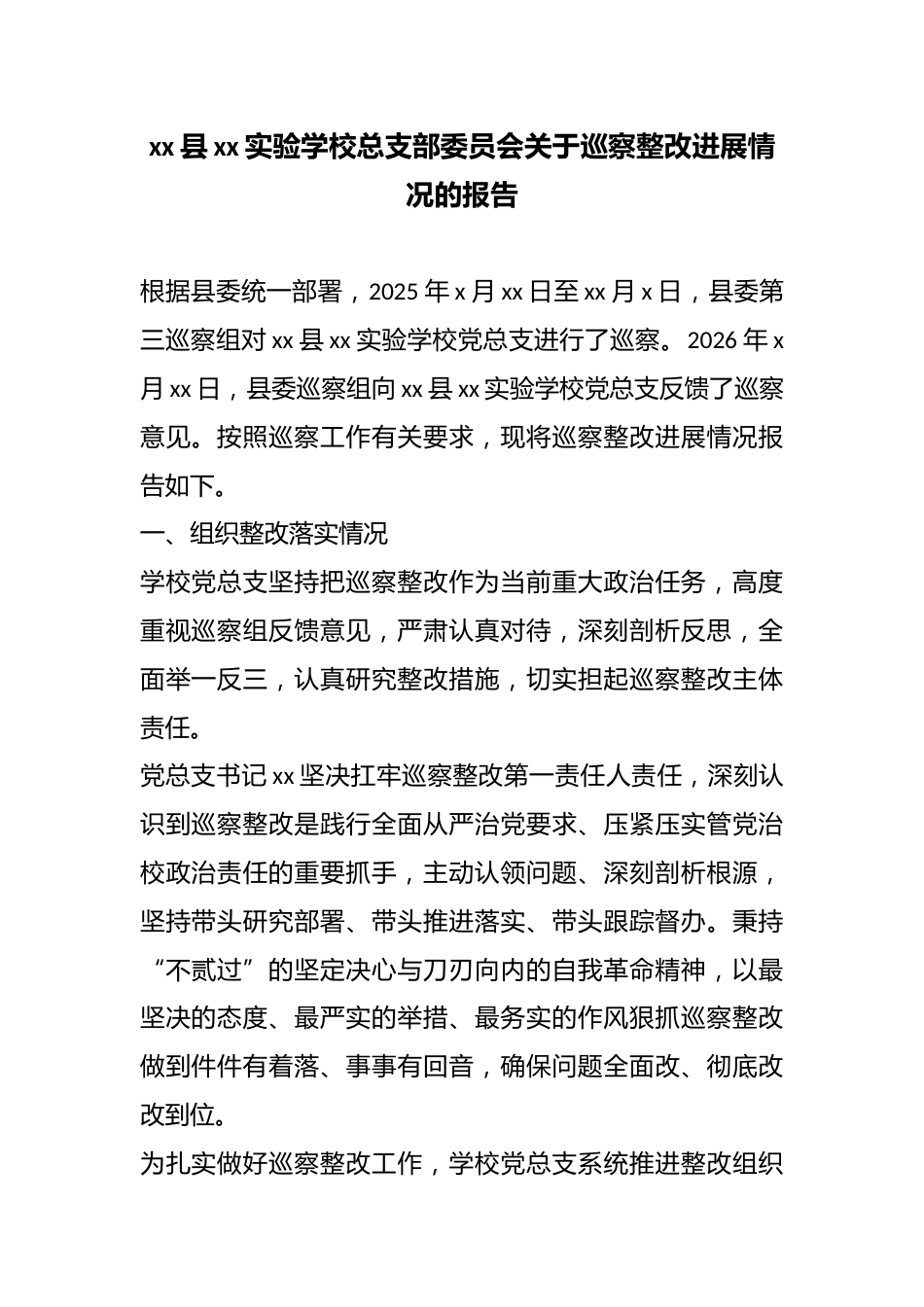 县XX实验学校总支部委员会关于巡察整改进展情况的报告_第1页