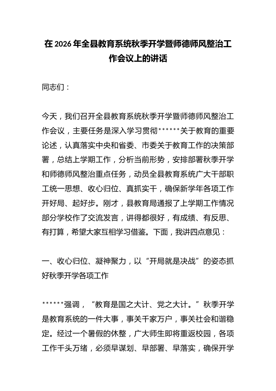 在2026年全县教育系统秋季开学暨师德师风整治工作会议上的讲话_第1页